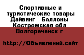 Спортивные и туристические товары Дайвинг - Баллоны. Костромская обл.,Волгореченск г.